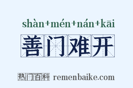 善门难开是什么意思的图片